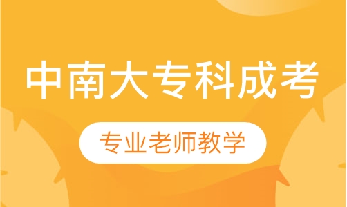 中南大学(专科)成人高考