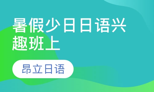 暑假少日日语兴趣班上