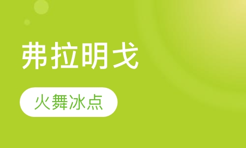 弗拉明戈