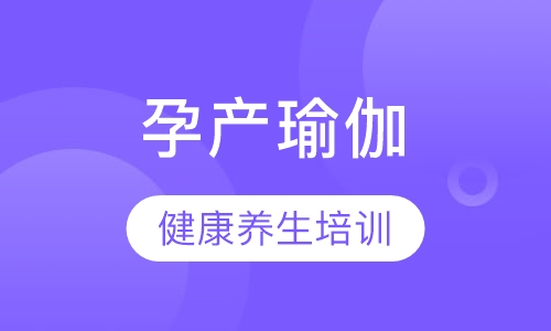 孕产瑜伽修复班