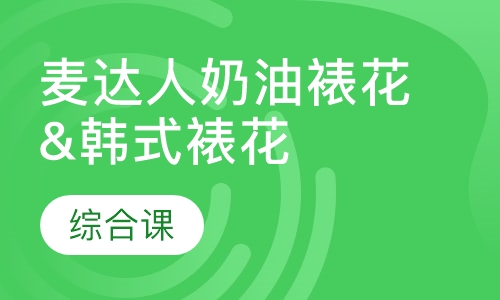 麦达人奶油裱花&韩式裱花综合课