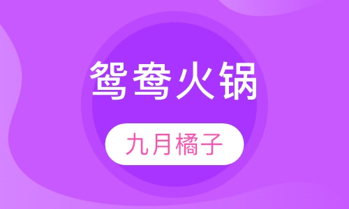鸳鸯火锅