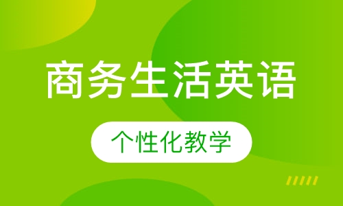 商务生活英语