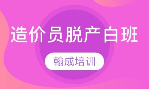 造价员脱产白班