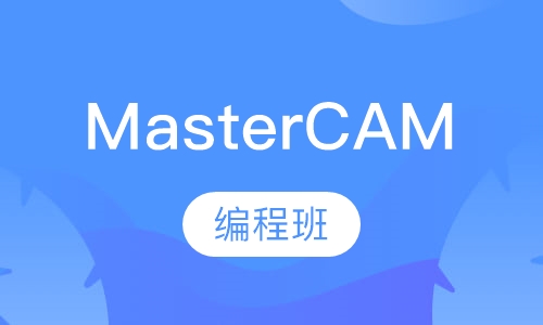 MasterCAM编程班