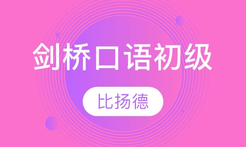 剑桥口语初级