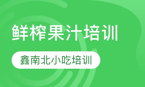 鲜榨果汁培训