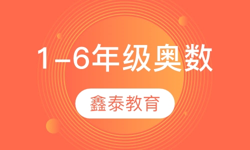 1-6年级奥数