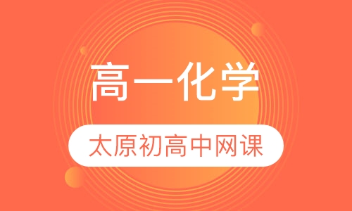 高一化学