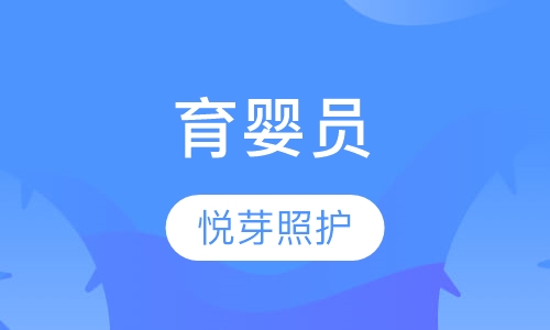 育婴员