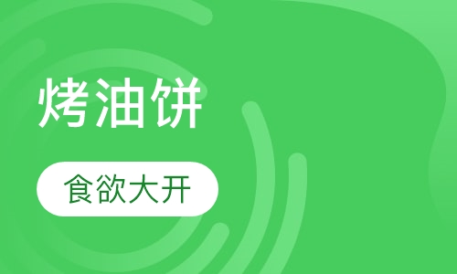 烤油饼