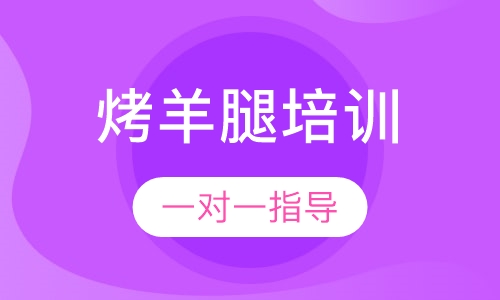 烤羊腿培训