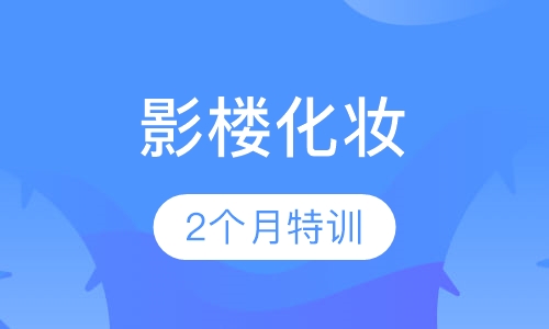 2个月实用时尚影楼化妆造型班