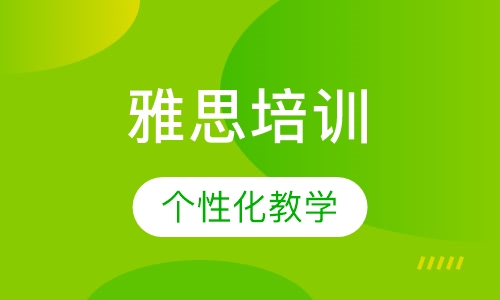 雅思培训
