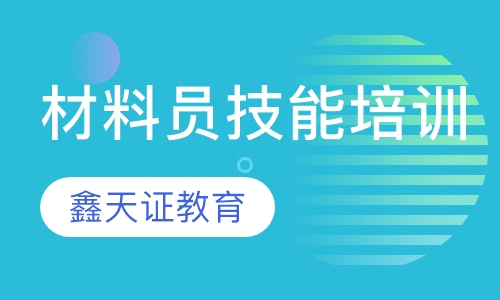 材料员技能培训班