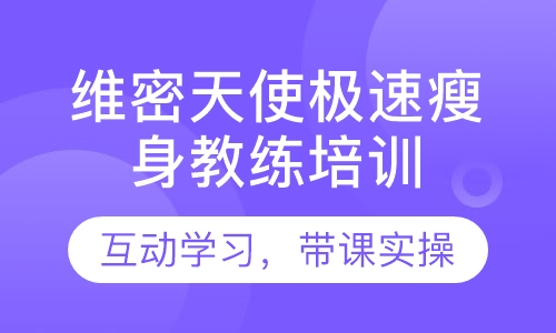 维密天使极速瘦身教练培训