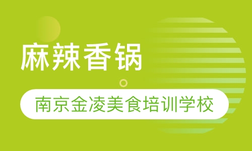 麻辣香锅