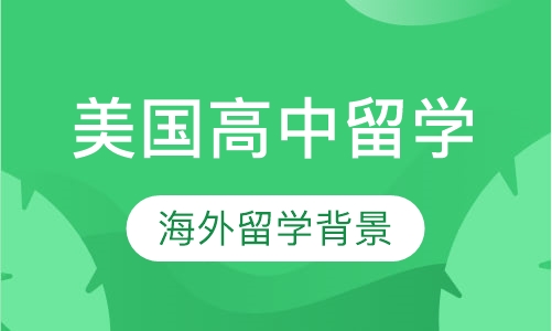 美国高中留学