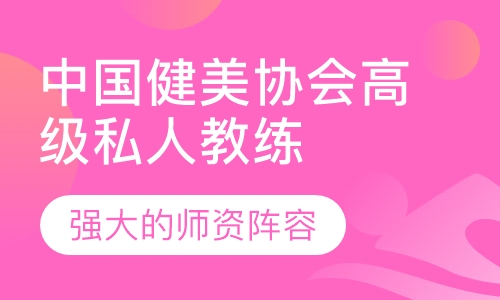 CBBA中国健美协会高级私人教练认证