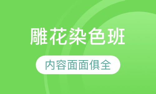 创意雕花染色班