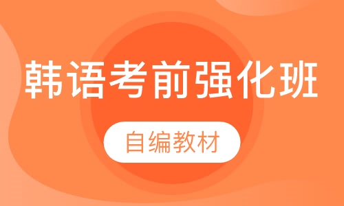 韩语中级考试考前强化班
