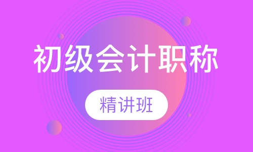 初级会计职称精讲班