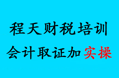 沈阳程天财税培训