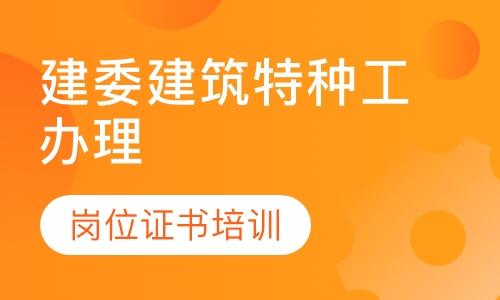 建委建筑特种工办理