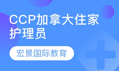 CCP加拿大住家护理员