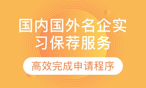 国内国外名企实习保荐服务