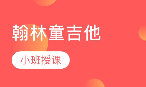 翰林童吉他