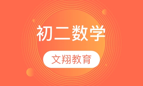 初二数学