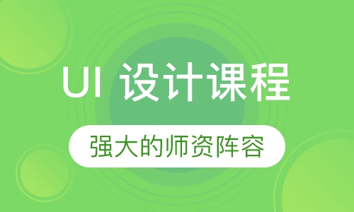 UI 设计课程