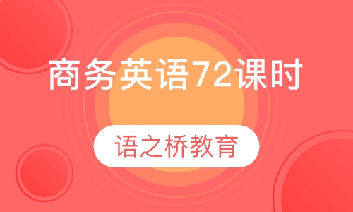 商务英语（72课时）