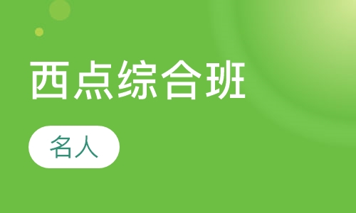 西点综合班