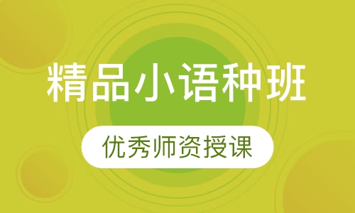 精品小语种班