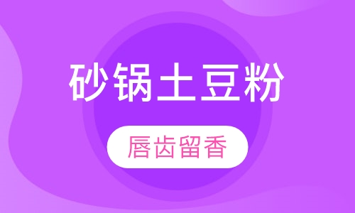 砂锅土豆粉