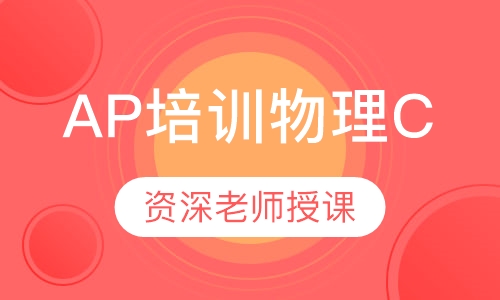 AP培训物理C