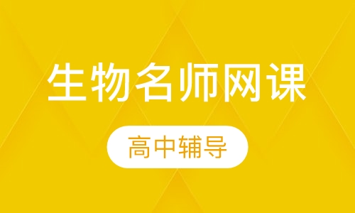 学业水平等级考生物名师网课