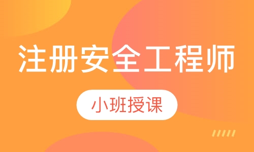 注册安全工程师