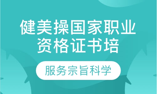 健美操国家职业资格证书培训