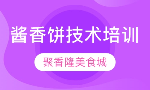 酱香饼技术培训班