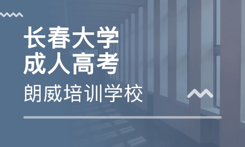 长春大学成人高考