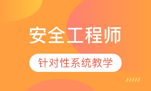 安全工程师