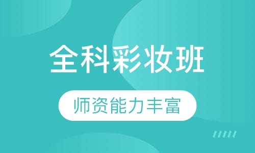 国际全科彩妆班