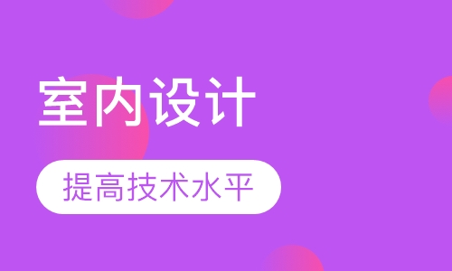 高级室内设计假期班
