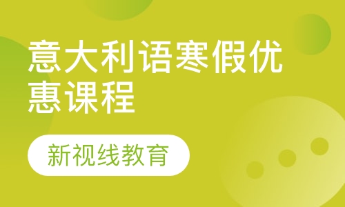 2019-意大利语寒假优惠课程