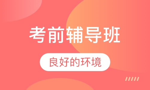 考前辅导班