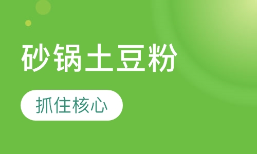 砂锅土豆粉