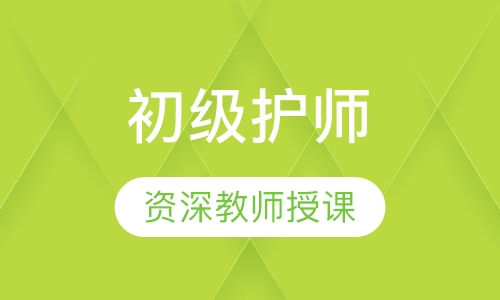 初级护师